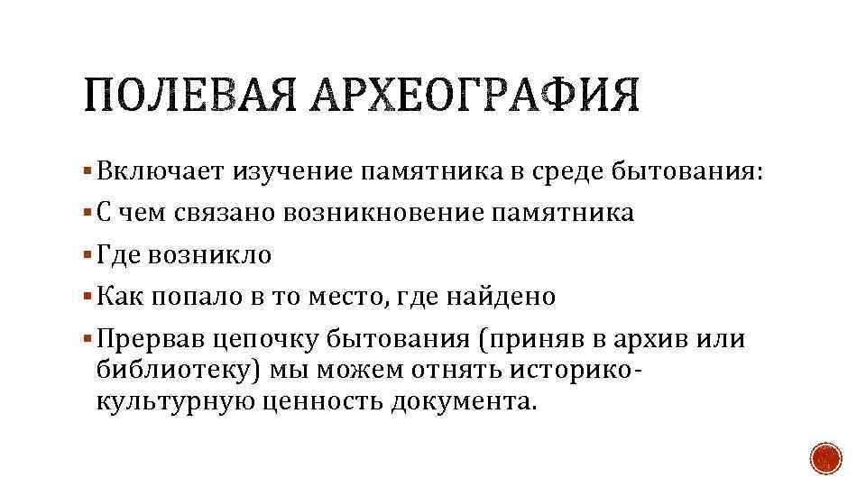 § Включает изучение памятника в среде бытования: § С чем связано возникновение памятника §