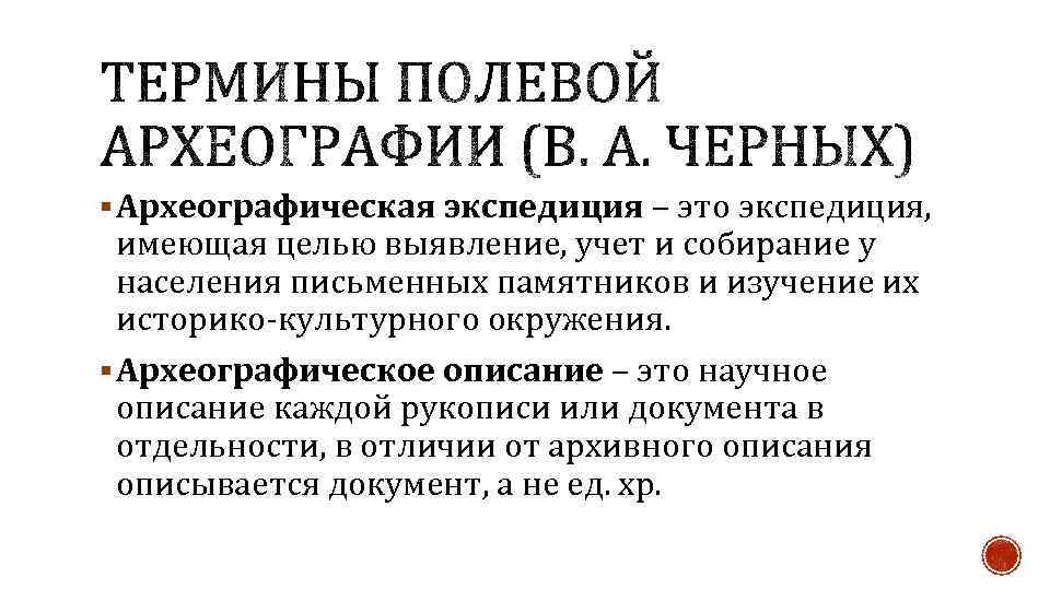 § Археографическая экспедиция – это экспедиция, имеющая целью выявление, учет и собирание у населения
