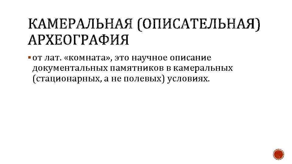 § от лат. «комната» , это научное описание документальных памятников в камеральных (стационарных, а