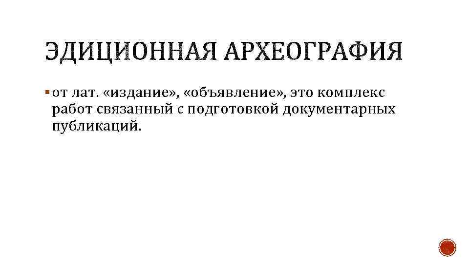§ от лат. «издание» , «объявление» , это комплекс работ связанный с подготовкой документарных