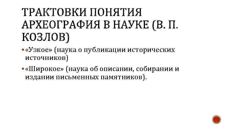 § «Узкое» (наука о публикации исторических источников) § «Широкое» (наука об описании, собирании и