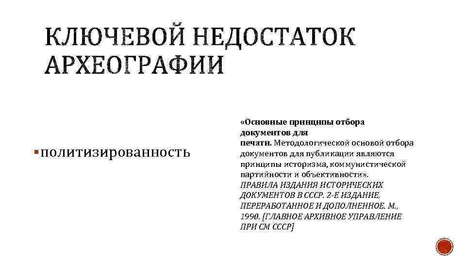 § политизированность «Основные принципы отбора документов для печати. Методологической основой отбора документов для публикации