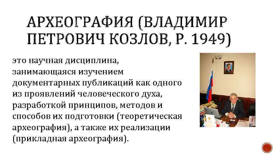 это научная дисциплина, занимающаяся изучением документарных публикаций как одного из проявлений человеческого духа, разработкой