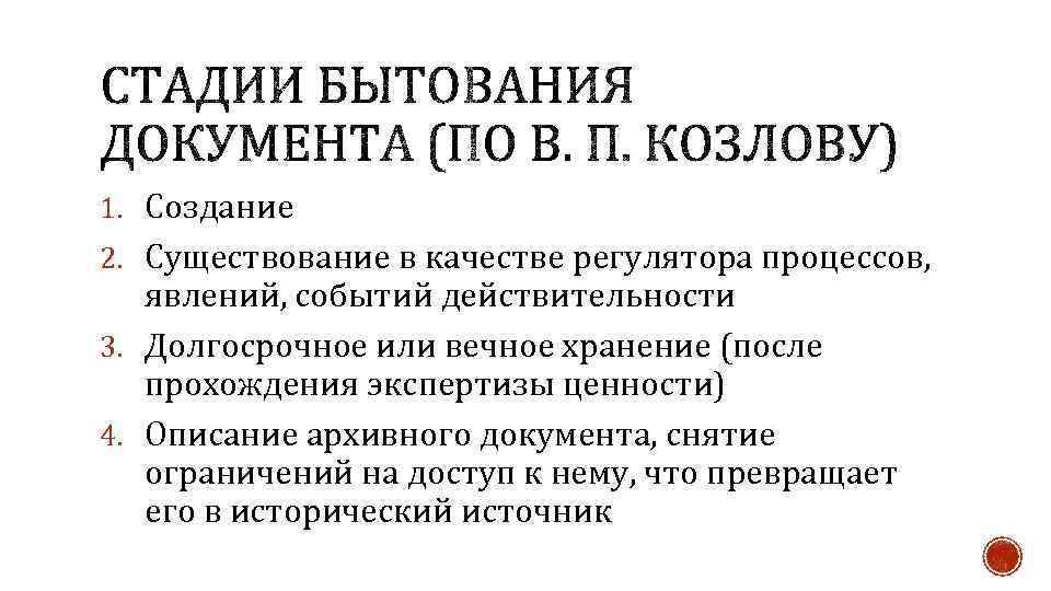 1. Создание 2. Существование в качестве регулятора процессов, явлений, событий действительности 3. Долгосрочное или