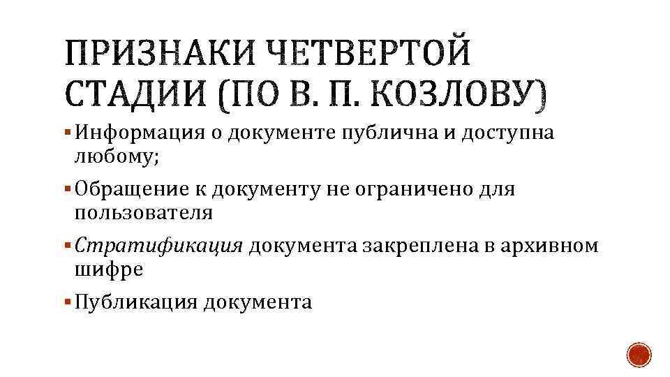 § Информация о документе публична и доступна любому; § Обращение к документу не ограничено