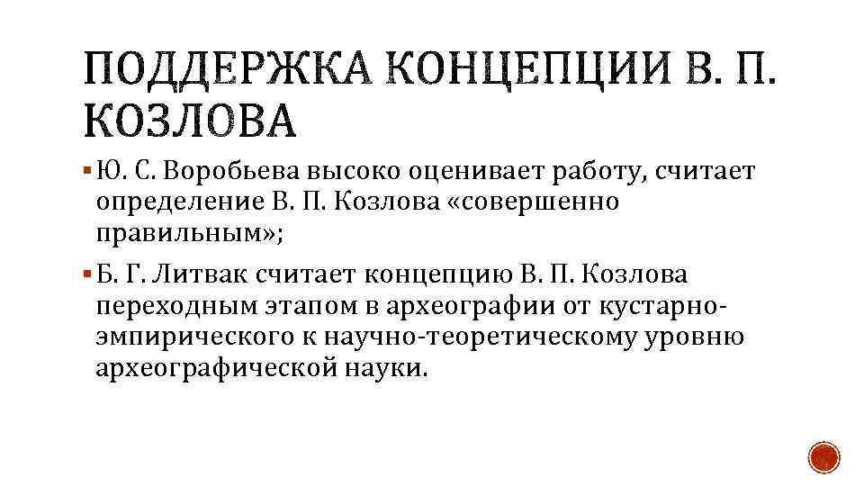 § Ю. С. Воробьева высоко оценивает работу, считает определение В. П. Козлова «совершенно правильным»