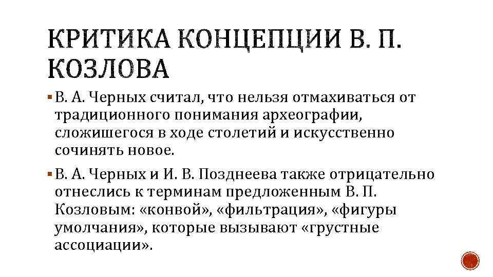 § В. А. Черных считал, что нельзя отмахиваться от традиционного понимания археографии, сложишегося в