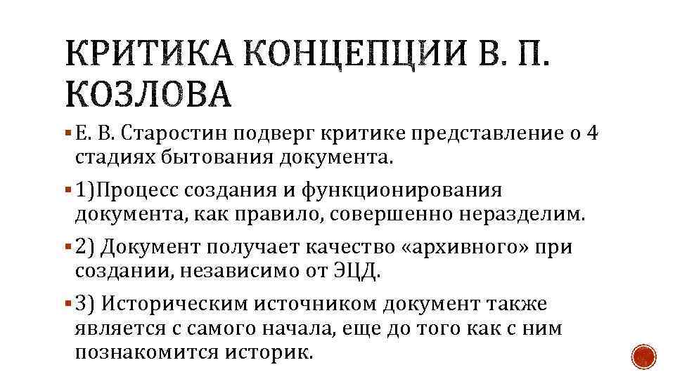 § Е. В. Старостин подверг критике представление о 4 стадиях бытования документа. § 1)Процесс