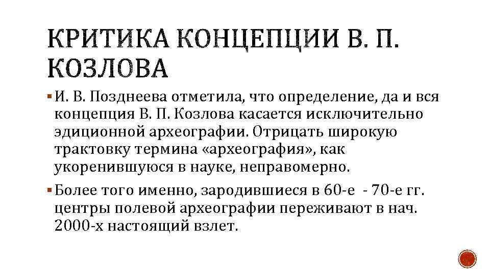 § И. В. Позднеева отметила, что определение, да и вся концепция В. П. Козлова