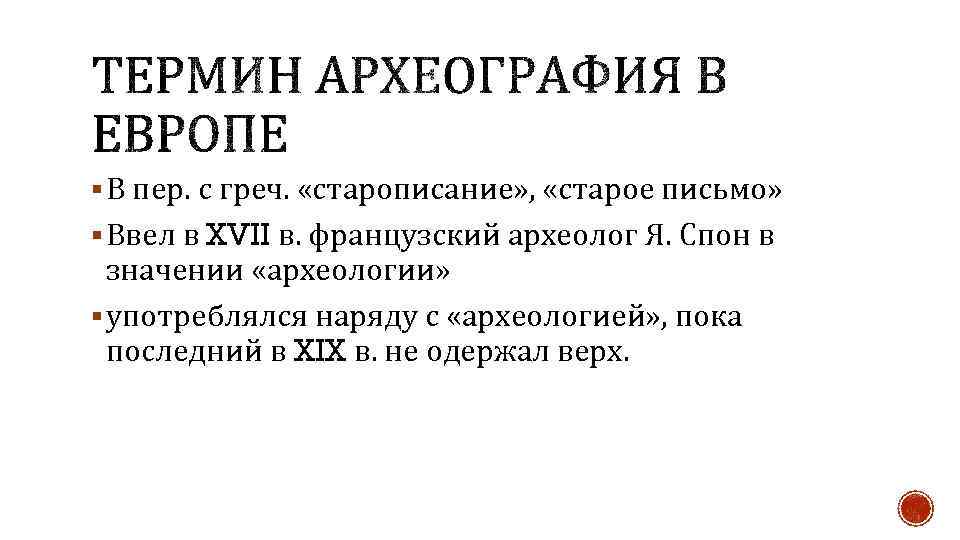 § В пер. с греч. «старописание» , «старое письмо» § Ввел в XVII в.