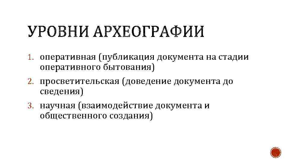 1. оперативная (публикация документа на стадии оперативного бытования) 2. просветительская (доведение документа до сведения)