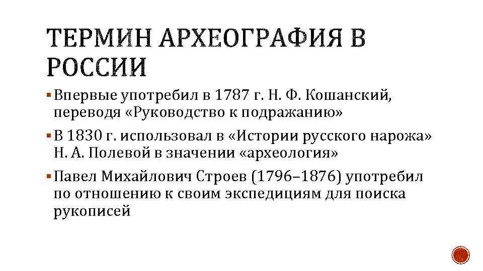 § Впервые употребил в 1787 г. Н. Ф. Кошанский, переводя «Руководство к подражанию» §