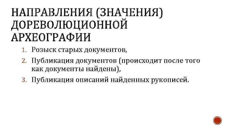 1. Розыск старых документов, 2. Публикация документов (происходит после того как документы найдены), 3.