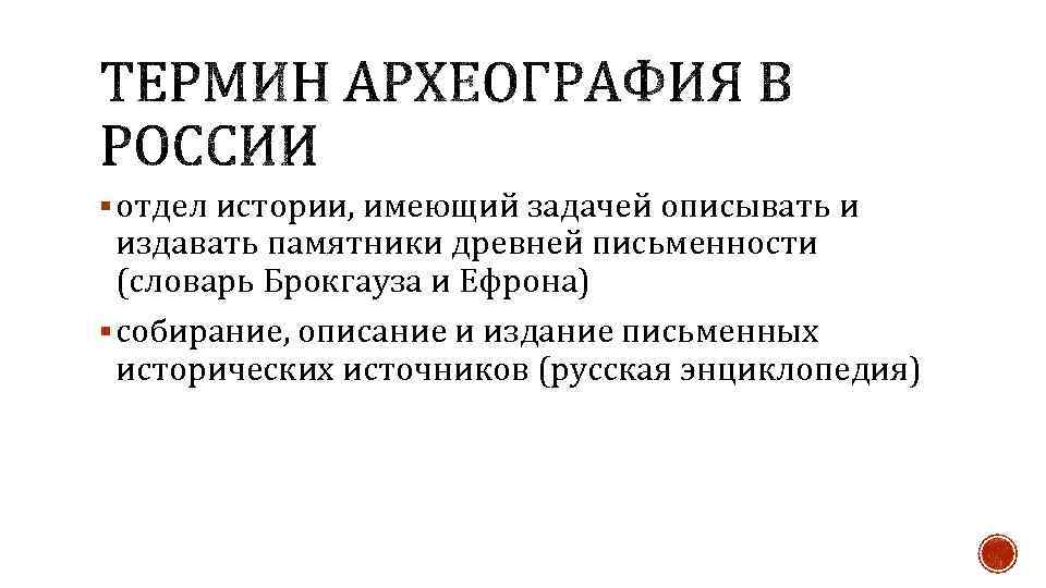 § отдел истории, имеющий задачей описывать и издавать памятники древней письменности (словарь Брокгауза и