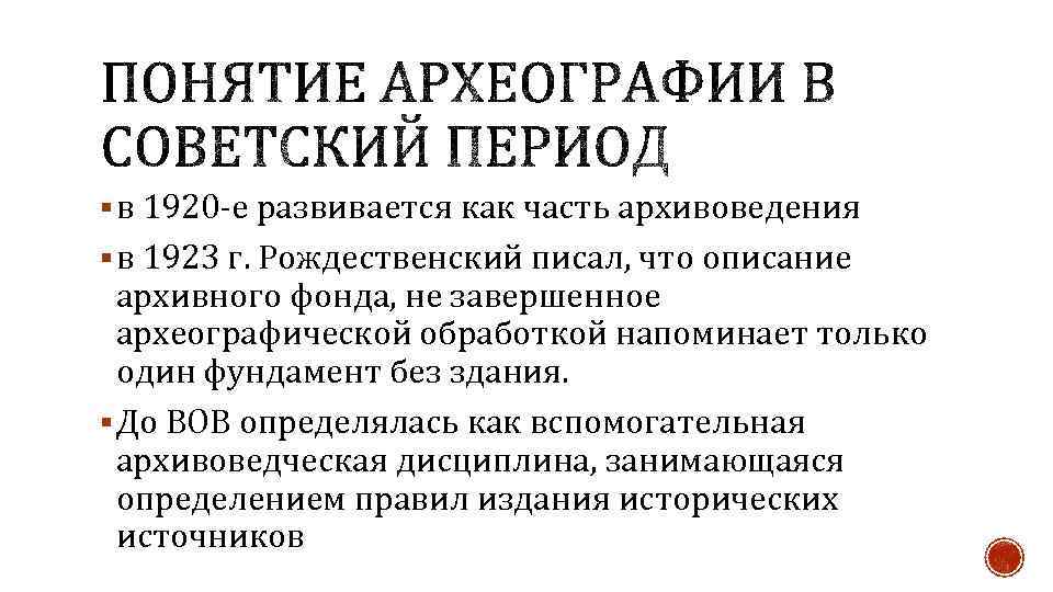 § в 1920 -е развивается как часть архивоведения § в 1923 г. Рождественский писал,