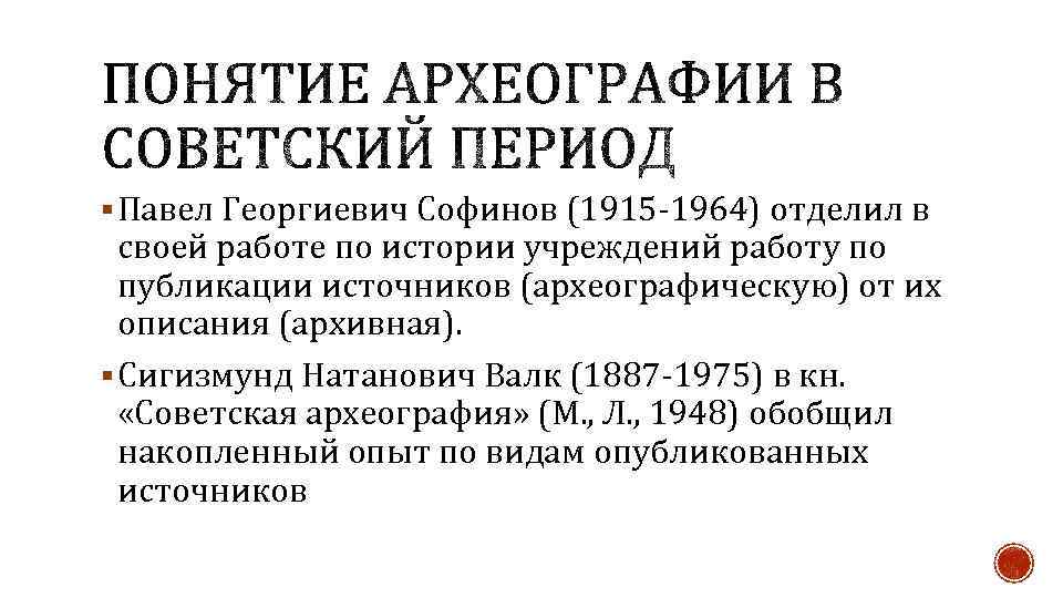 § Павел Георгиевич Софинов (1915 -1964) отделил в своей работе по истории учреждений работу