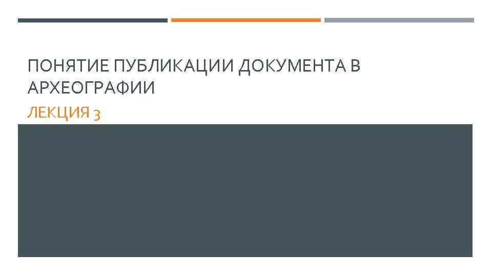 ПОНЯТИЕ ПУБЛИКАЦИИ ДОКУМЕНТА В АРХЕОГРАФИИ ЛЕКЦИЯ 3 