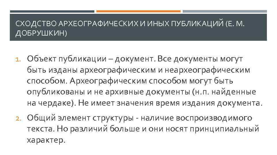 СХОДСТВО АРХЕОГРАФИЧЕСКИХ И ИНЫХ ПУБЛИКАЦИЙ (Е. М. ДОБРУШКИН) 1. Объект публикации – документ. Все