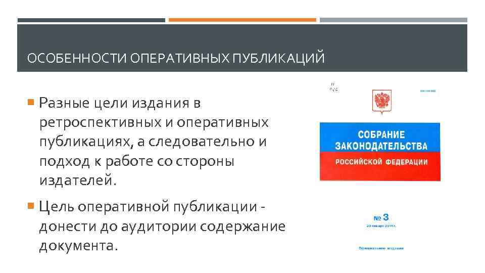 ОСОБЕННОСТИ ОПЕРАТИВНЫХ ПУБЛИКАЦИЙ Разные цели издания в ретроспективных и оперативных публикациях, а следовательно и