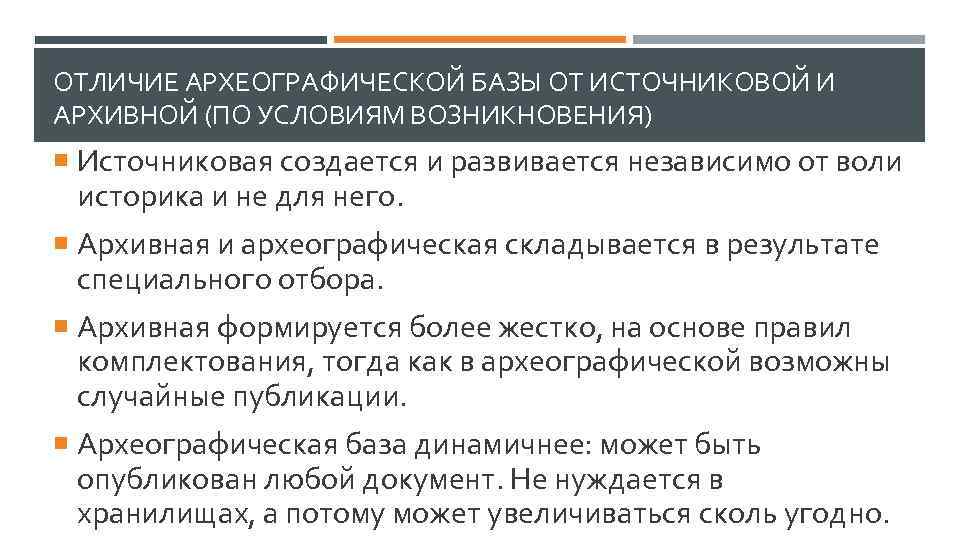 ОТЛИЧИЕ АРХЕОГРАФИЧЕСКОЙ БАЗЫ ОТ ИСТОЧНИКОВОЙ И АРХИВНОЙ (ПО УСЛОВИЯМ ВОЗНИКНОВЕНИЯ) Источниковая создается и развивается