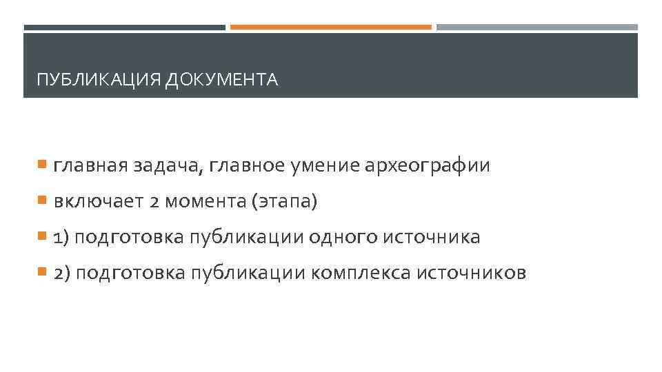 Публикация документов. Понятие публикации. Задачи указателей в археографии. Основные признаки оперативной публикации археография. Подготовить сообщение по археографии.