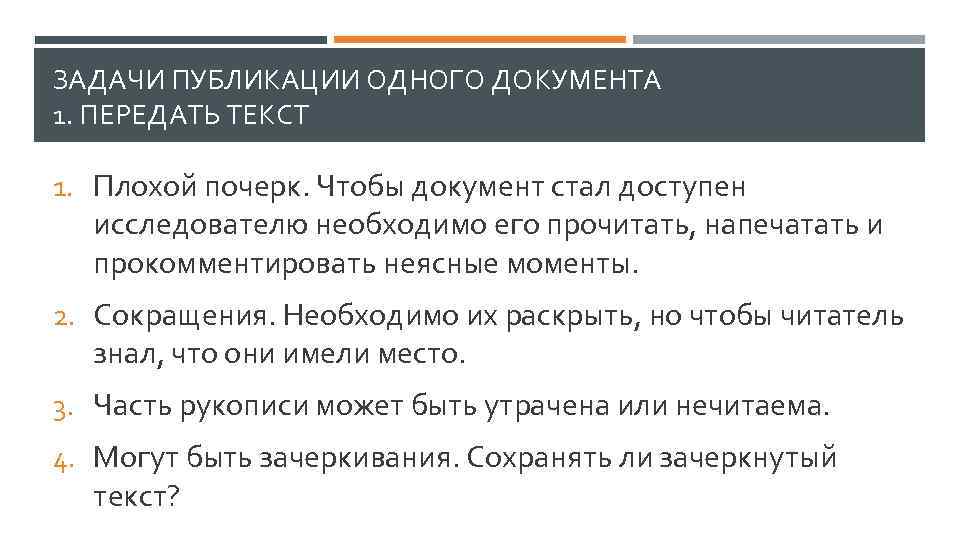 Напечатано прочитано. Задачи указателей в археографии. Понятие публикации фильма это.