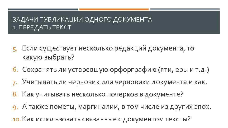 ЗАДАЧИ ПУБЛИКАЦИИ ОДНОГО ДОКУМЕНТА 1. ПЕРЕДАТЬ ТЕКСТ 5. Если существует несколько редакций документа, то