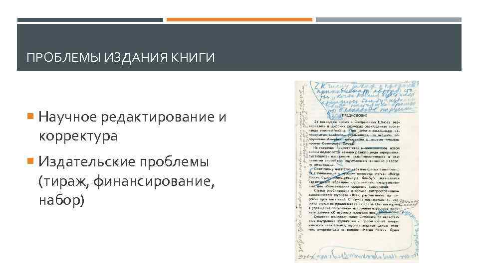 ПРОБЛЕМЫ ИЗДАНИЯ КНИГИ Научное редактирование и корректура Издательские проблемы (тираж, финансирование, набор) 