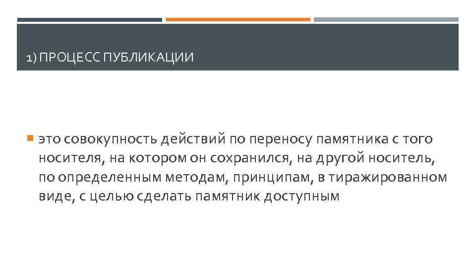 1) ПРОЦЕСС ПУБЛИКАЦИИ это совокупность действий по переносу памятника с того носителя, на котором