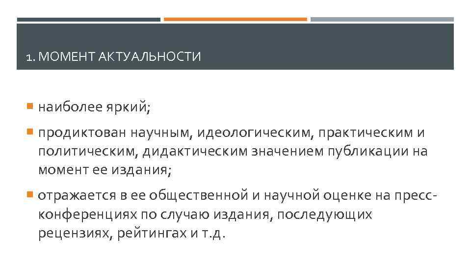 1. МОМЕНТ АКТУАЛЬНОСТИ наиболее яркий; продиктован научным, идеологическим, практическим и политическим, дидактическим значением публикации