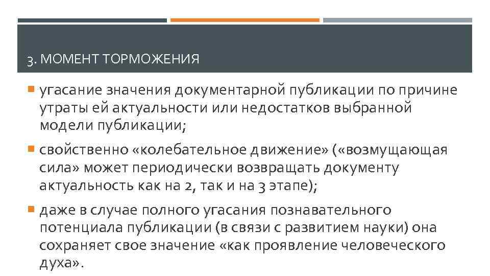 3. МОМЕНТ ТОРМОЖЕНИЯ угасание значения документарной публикации по причине утраты ей актуальности или недостатков