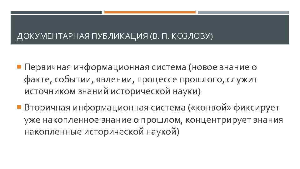 Факт событие явление процесс. Общественные функции публикации и самой археографии.. Транскрипция текста археография. Приемы и особенности передачи текста археография. Комплекс источников текста археография это.