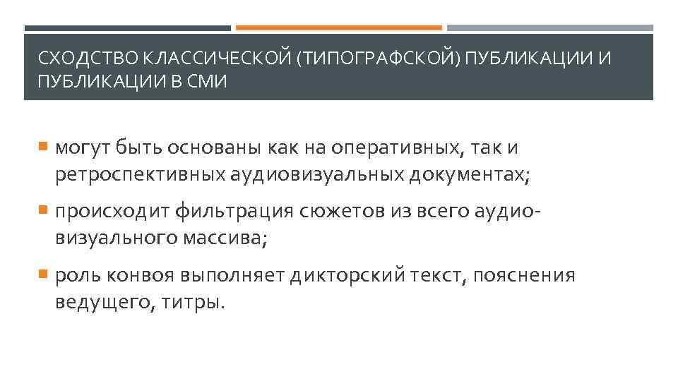 СХОДСТВО КЛАССИЧЕСКОЙ (ТИПОГРАФСКОЙ) ПУБЛИКАЦИИ И ПУБЛИКАЦИИ В СМИ могут быть основаны как на оперативных,