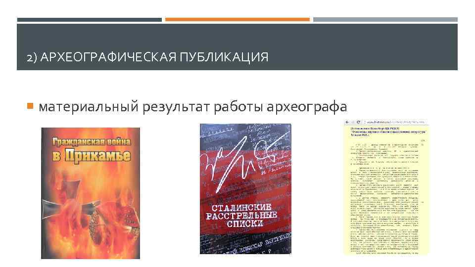 2) АРХЕОГРАФИЧЕСКАЯ ПУБЛИКАЦИЯ материальный результат работы археографа 