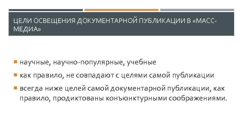 Низкие цели. Цель археографии. Научно-популярная Публикация документа. Цель ниже. Транскрипция текста археография.