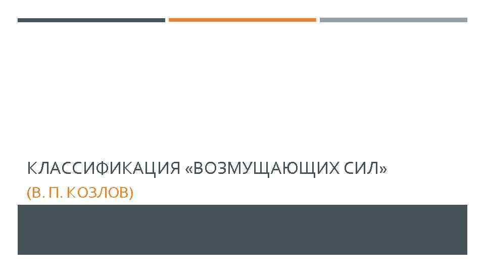 КЛАССИФИКАЦИЯ «ВОЗМУЩАЮЩИХ СИЛ» (В. П. КОЗЛОВ) 