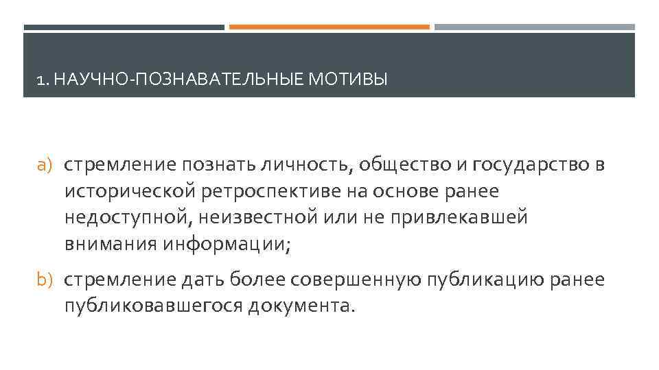 1. НАУЧНО-ПОЗНАВАТЕЛЬНЫЕ МОТИВЫ a) стремление познать личность, общество и государство в исторической ретроспективе на