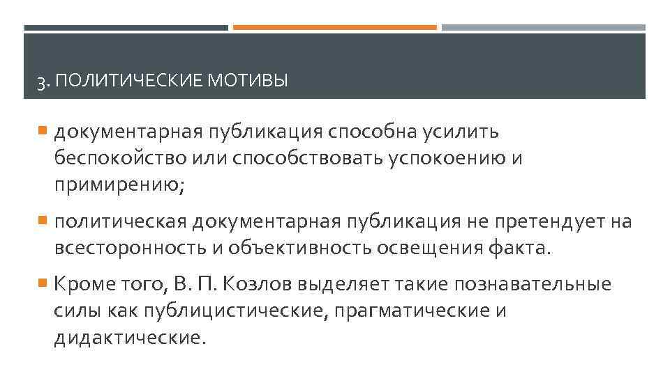 3. ПОЛИТИЧЕСКИЕ МОТИВЫ документарная публикация способна усилить беспокойство или способствовать успокоению и примирению; политическая