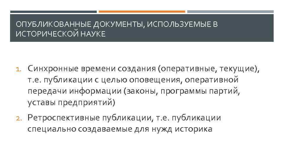 ОПУБЛИКОВАННЫЕ ДОКУМЕНТЫ, ИСПОЛЬЗУЕМЫЕ В ИСТОРИЧЕСКОЙ НАУКЕ 1. Синхронные времени создания (оперативные, текущие), т. е.