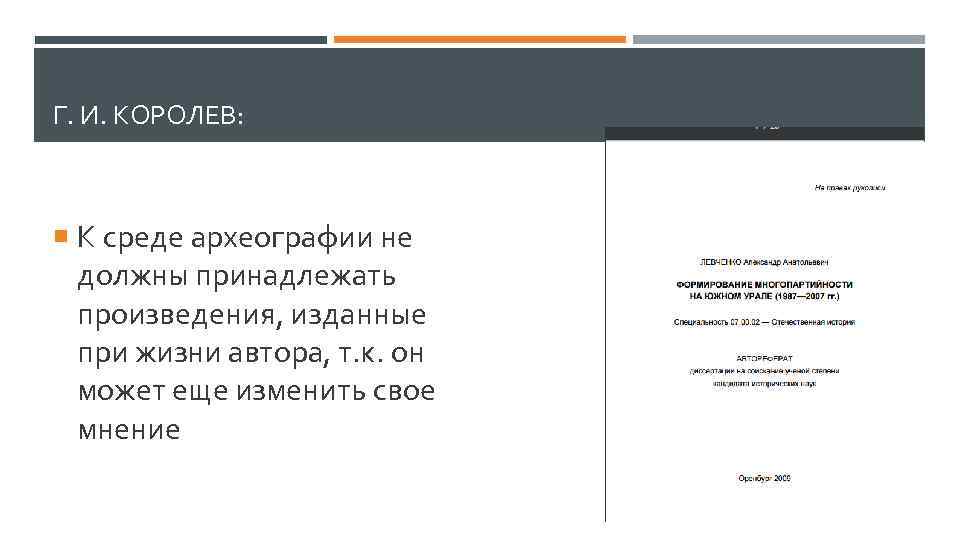 Г. И. КОРОЛЕВ: К среде археографии не должны принадлежать произведения, изданные при жизни автора,