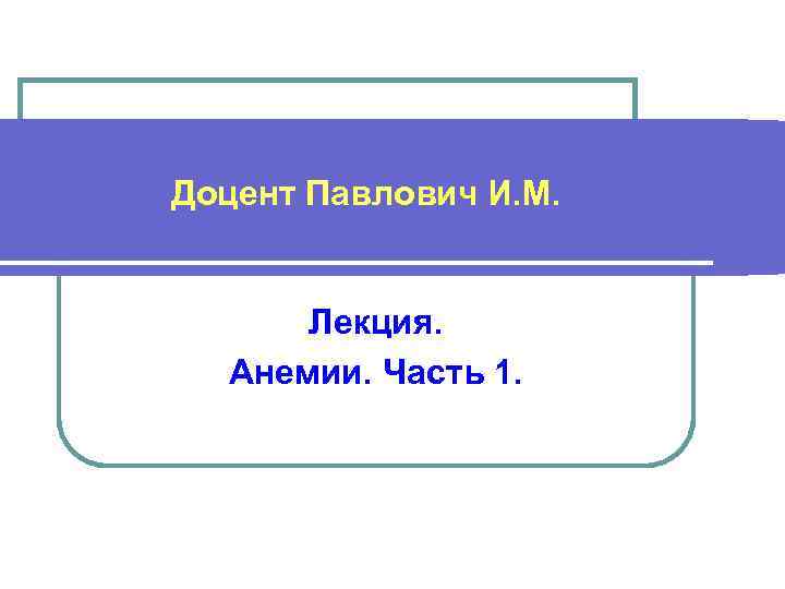 Доцент Павлович И. М. Лекция. Анемии. Часть 1. 