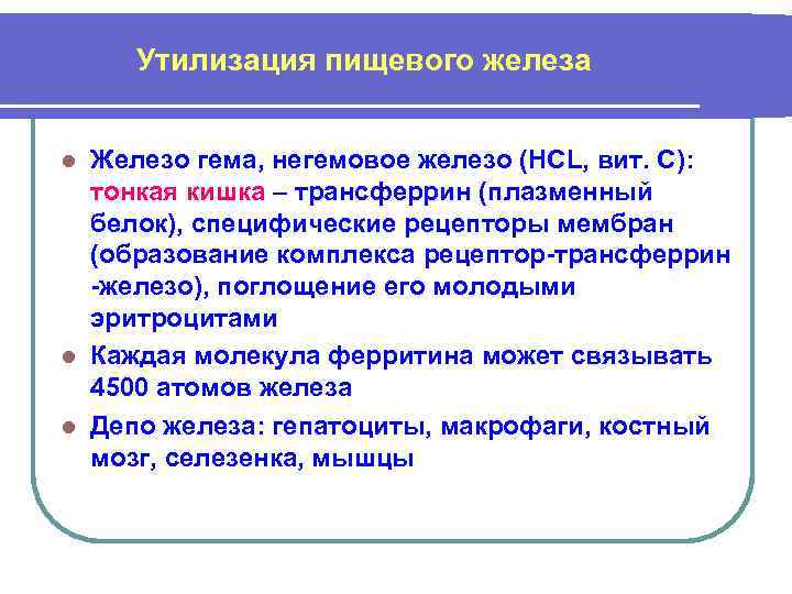 Утилизация пищевого железа Железо гема, негемовое железо (HCL, вит. С): тонкая кишка – трансферрин