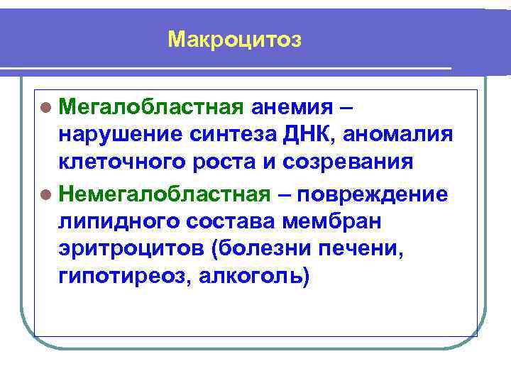 Макроцитоз