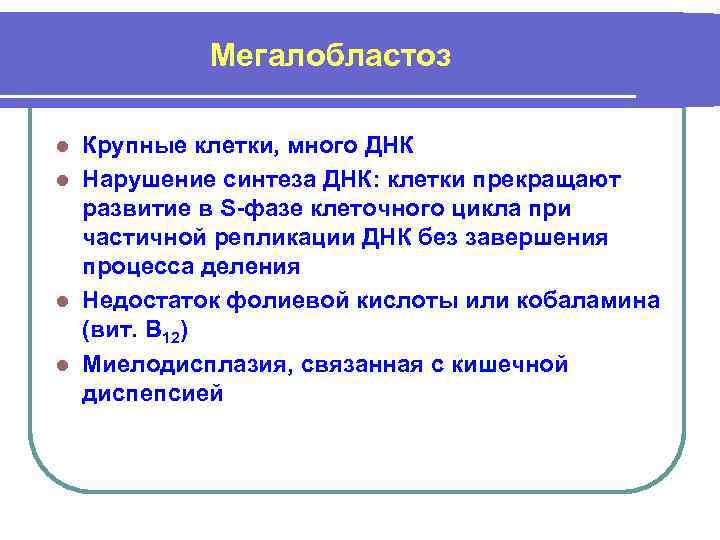 Мегалобластоз Крупные клетки, много ДНК l Нарушение синтеза ДНК: клетки прекращают развитие в S-фазе