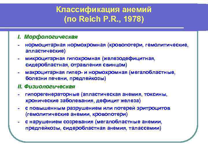 Классификация анемий (по Reich P. R. , 1978) I. Морфологическая - нормоцитарная нормохромная (кровопотери,