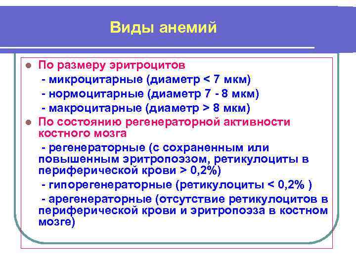 Виды анемий По размеру эритроцитов - микроцитарные (диаметр < 7 мкм) - нормоцитарные (диаметр