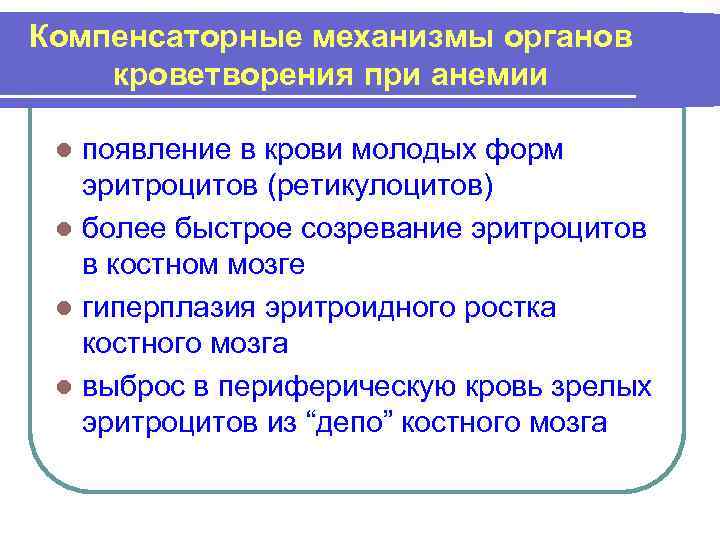 Компенсаторные механизмы органов кроветворения при анемии появление в крови молодых форм эритроцитов (ретикулоцитов) l