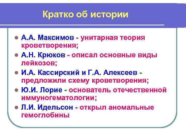Кратко об истории l l l А. А. Максимов - унитарная теория кроветворения; А.