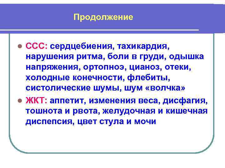Продолжение ССС: сердцебиения, тахикардия, нарушения ритма, боли в груди, одышка напряжения, ортопноэ, цианоз, отеки,