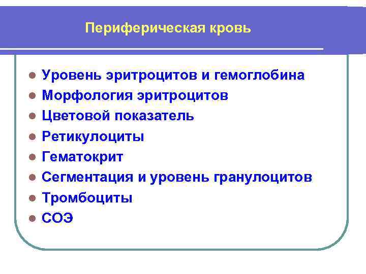 Периферическая кровь l l l l Уровень эритроцитов и гемоглобина Морфология эритроцитов Цветовой показатель